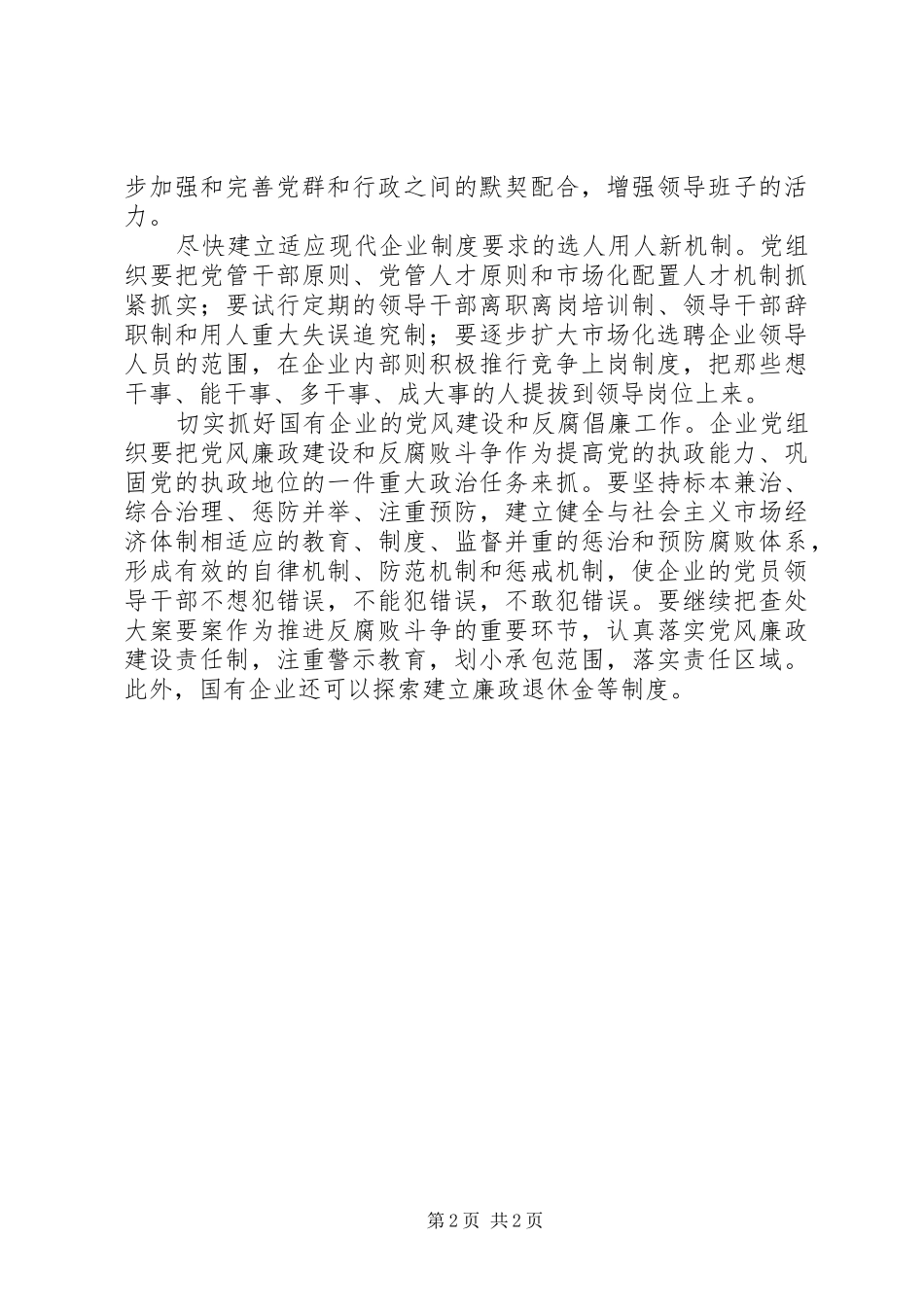 2024年国有企业领导能力建设工作总结_第2页