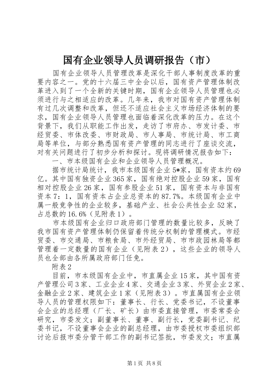 2024年国有企业领导人员调研报告_第1页
