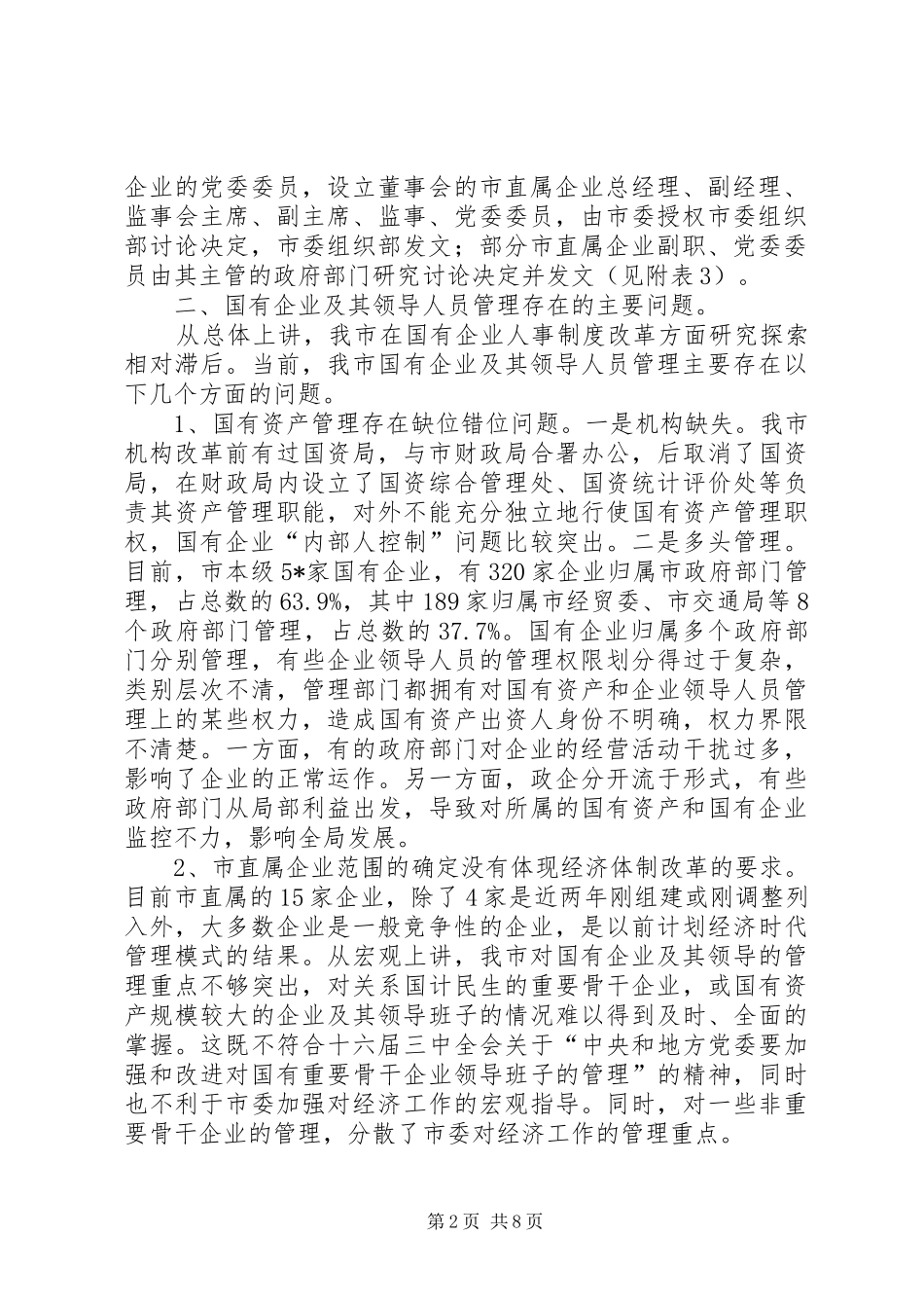 2024年国有企业领导人员调研报告_第2页
