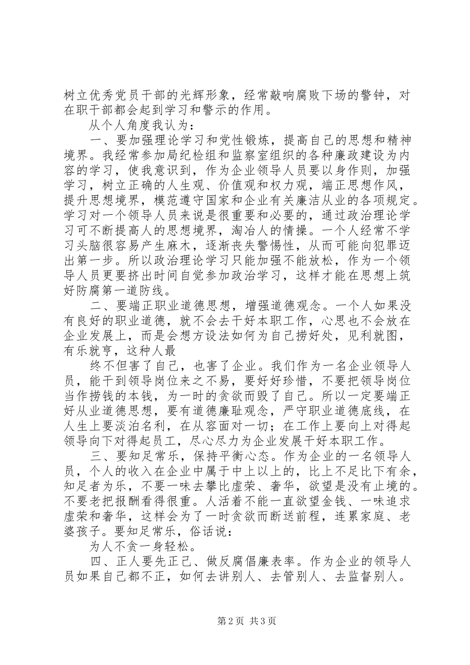 2024年国有企业领导人员廉洁从业学习体会_第2页