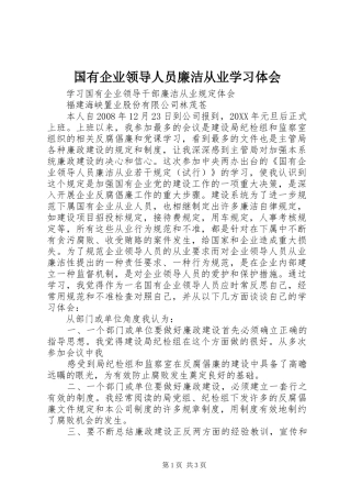 2024年国有企业领导人员廉洁从业学习体会