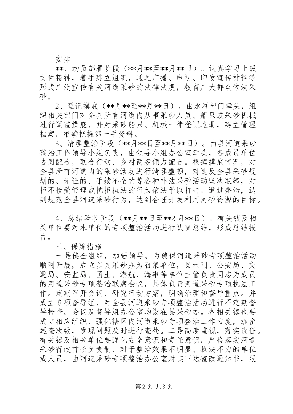 2024年河道采砂专项整治实施方案_第2页