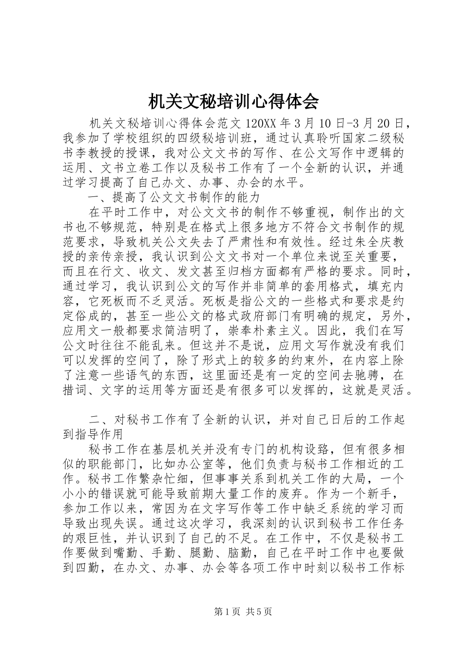 2024年机关文秘培训心得体会_第1页