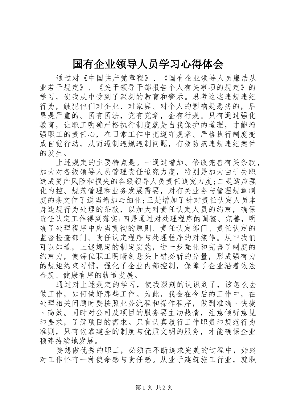 2024年国有企业领导人员学习心得体会_第1页