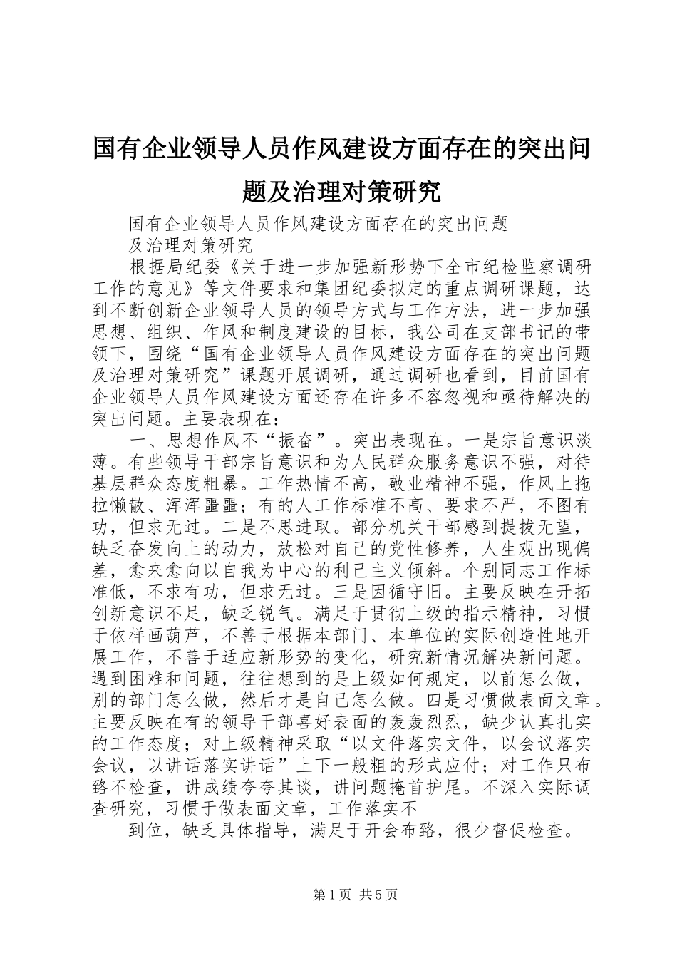 2024年国有企业领导人员作风建设方面存在的突出问题及治理对策研究_第1页
