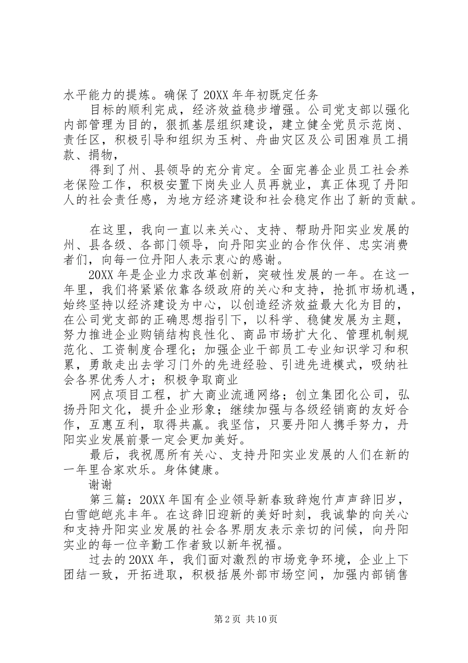 2024年国有企业领导新春致辞_第2页