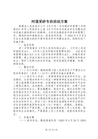 2024年河道采砂专治活动方案