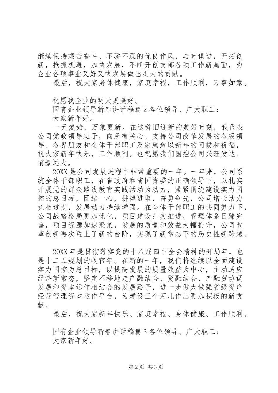 2024年国有企业领导新春致辞稿_第2页