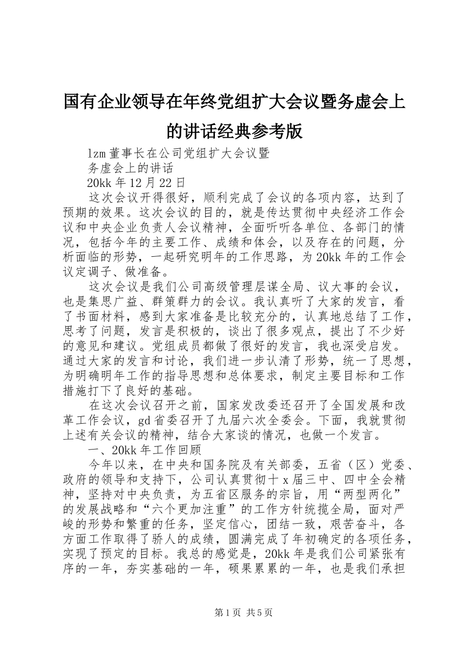 2024年国有企业领导在年终党组扩大会议暨务虚会上的致辞经典参考版_第1页