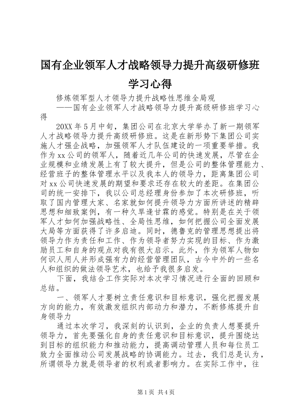 2024年国有企业领军人才战略领导力提升高级研修班学习心得_第1页