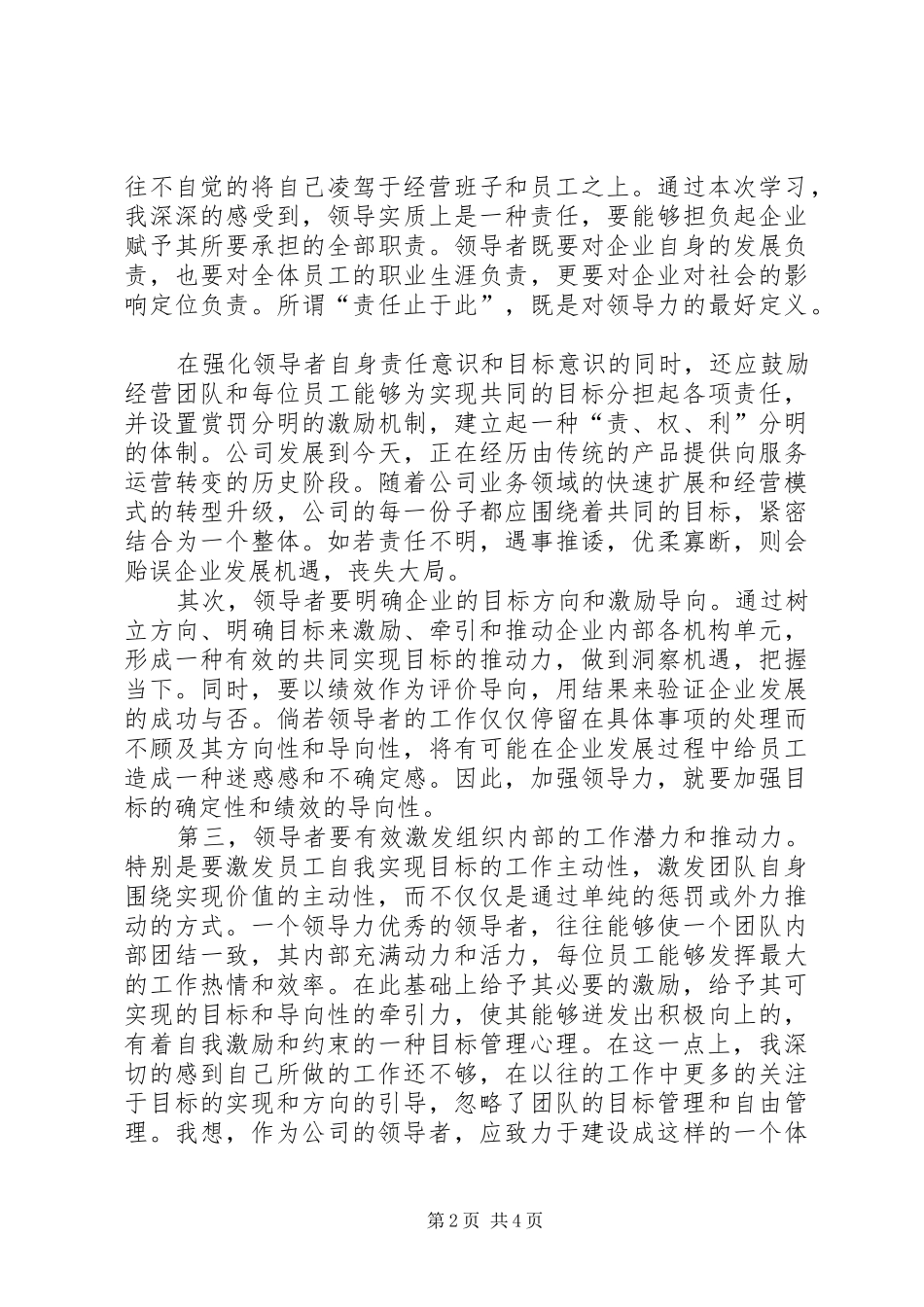 2024年国有企业领军人才战略领导力提升高级研修班学习心得_第2页