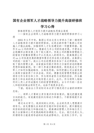 2024年国有企业领军人才战略领导力提升高级研修班学习心得