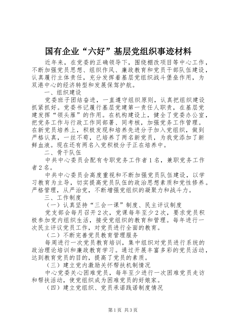 2024年国有企业六好基层党组织事迹材料_第1页