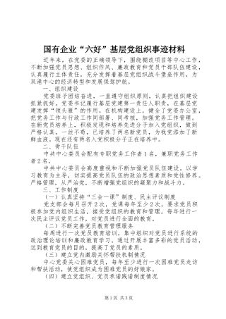 2024年国有企业六好基层党组织事迹材料