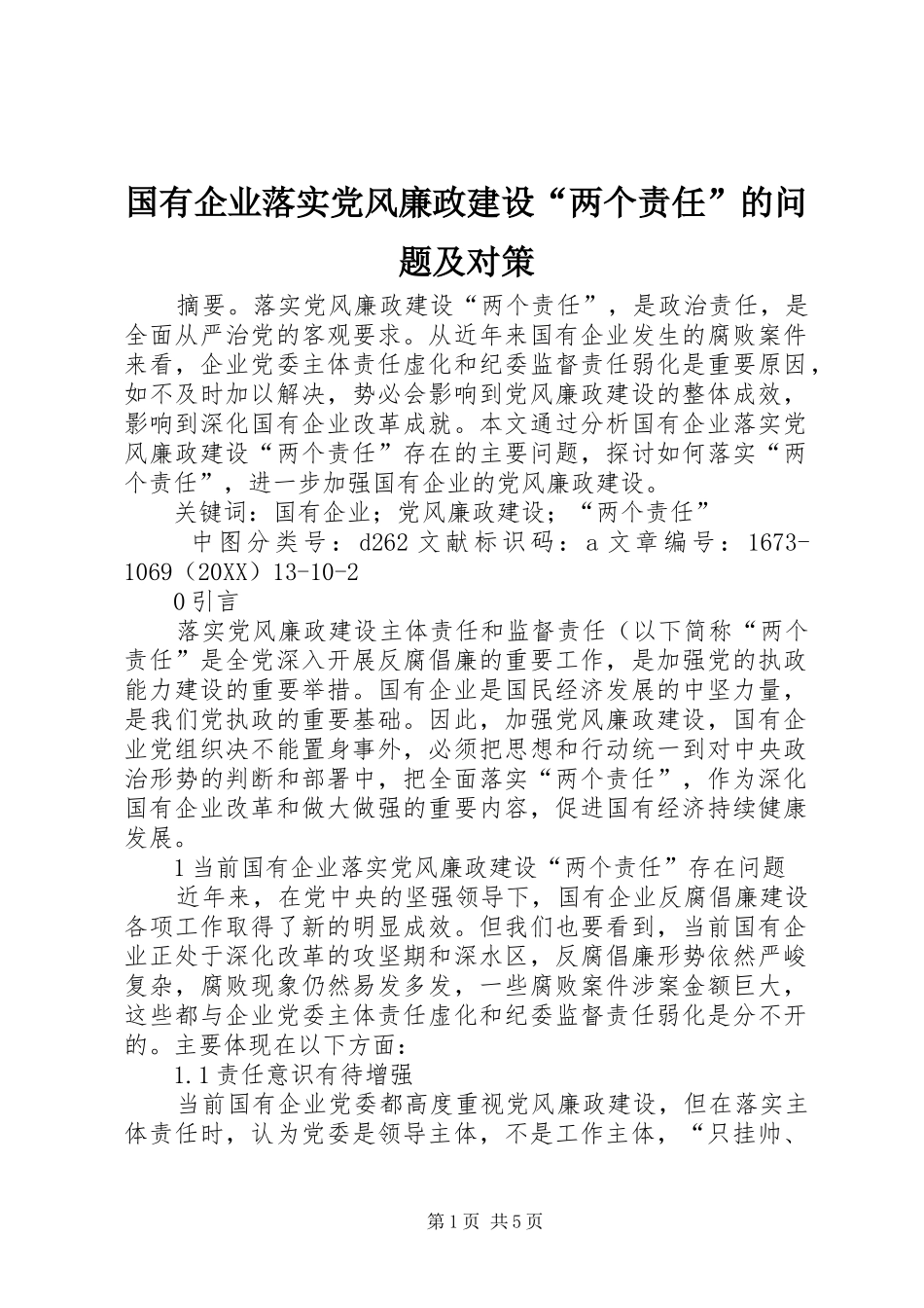 2024年国有企业落实党风廉政建设两个责任的问题及对策_第1页