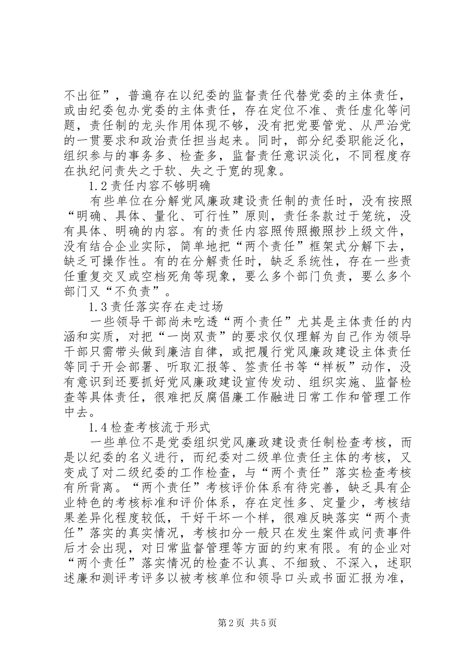 2024年国有企业落实党风廉政建设两个责任的问题及对策_第2页