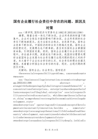 2024年国有企业履行社会责任中存在的问题原因及对策