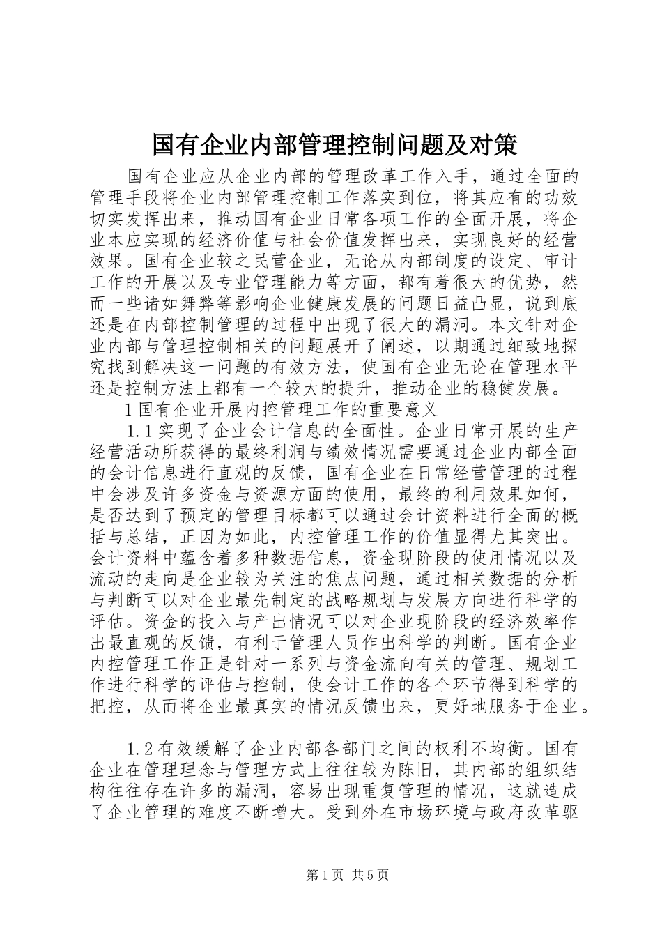 2024年国有企业内部管理控制问题及对策_第1页