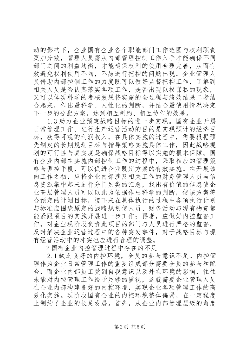 2024年国有企业内部管理控制问题及对策_第2页