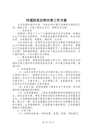 2024年河道防范自然灾害工作方案