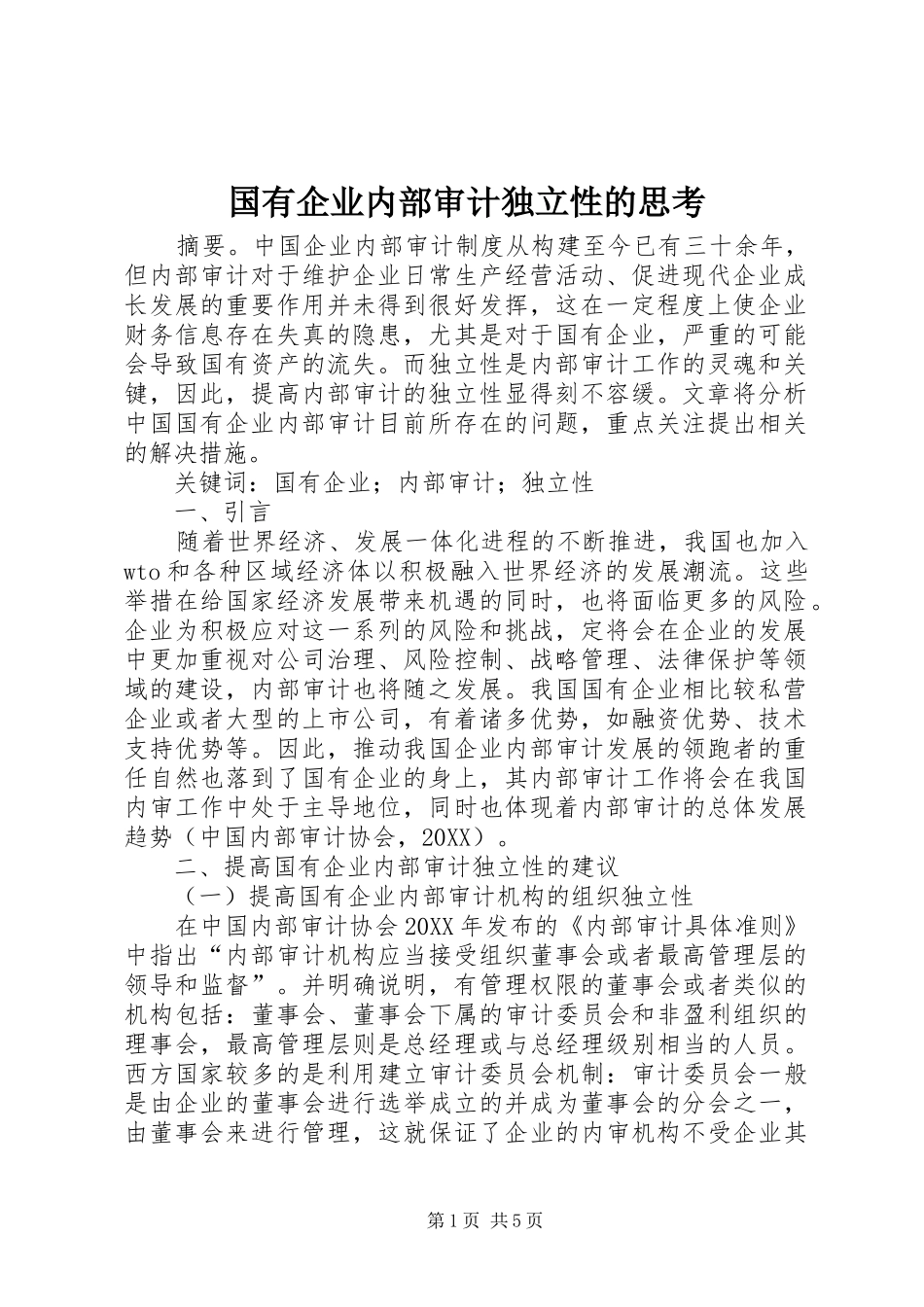 2024年国有企业内部审计独立性的思考_第1页