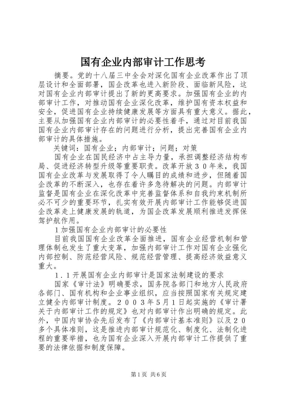2024年国有企业内部审计工作思考_第1页