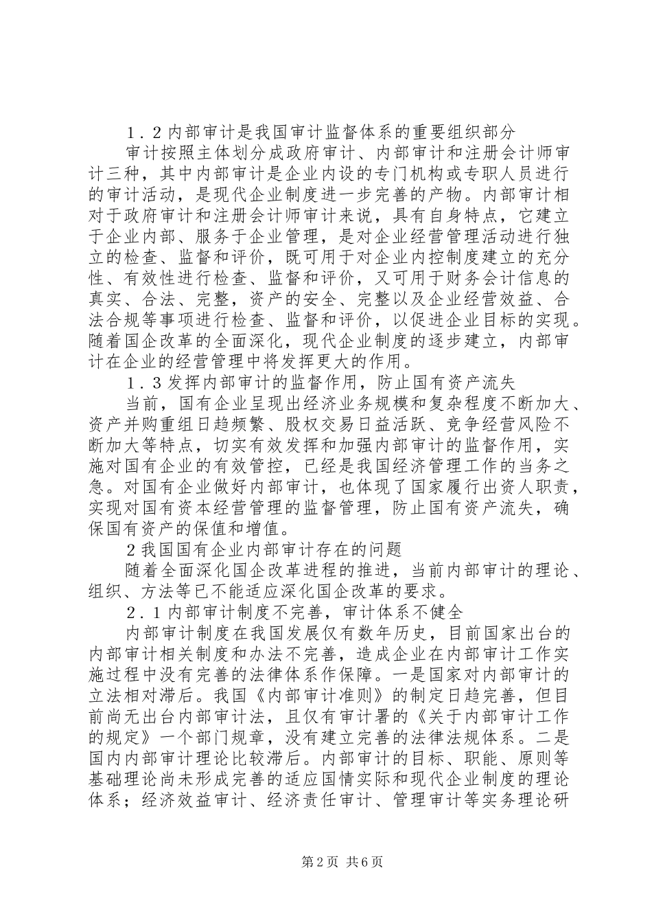 2024年国有企业内部审计工作思考_第2页
