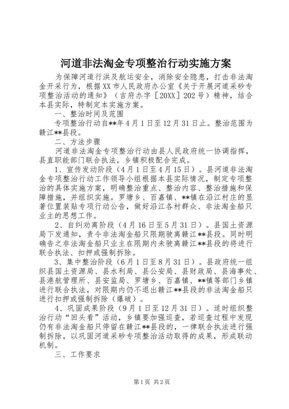 2024年河道非法淘金专项整治行动实施方案_第1页
