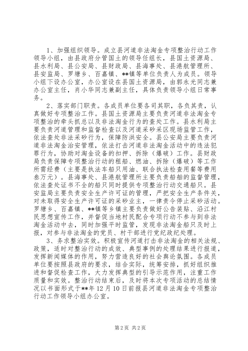 2024年河道非法淘金专项整治行动实施方案_第2页