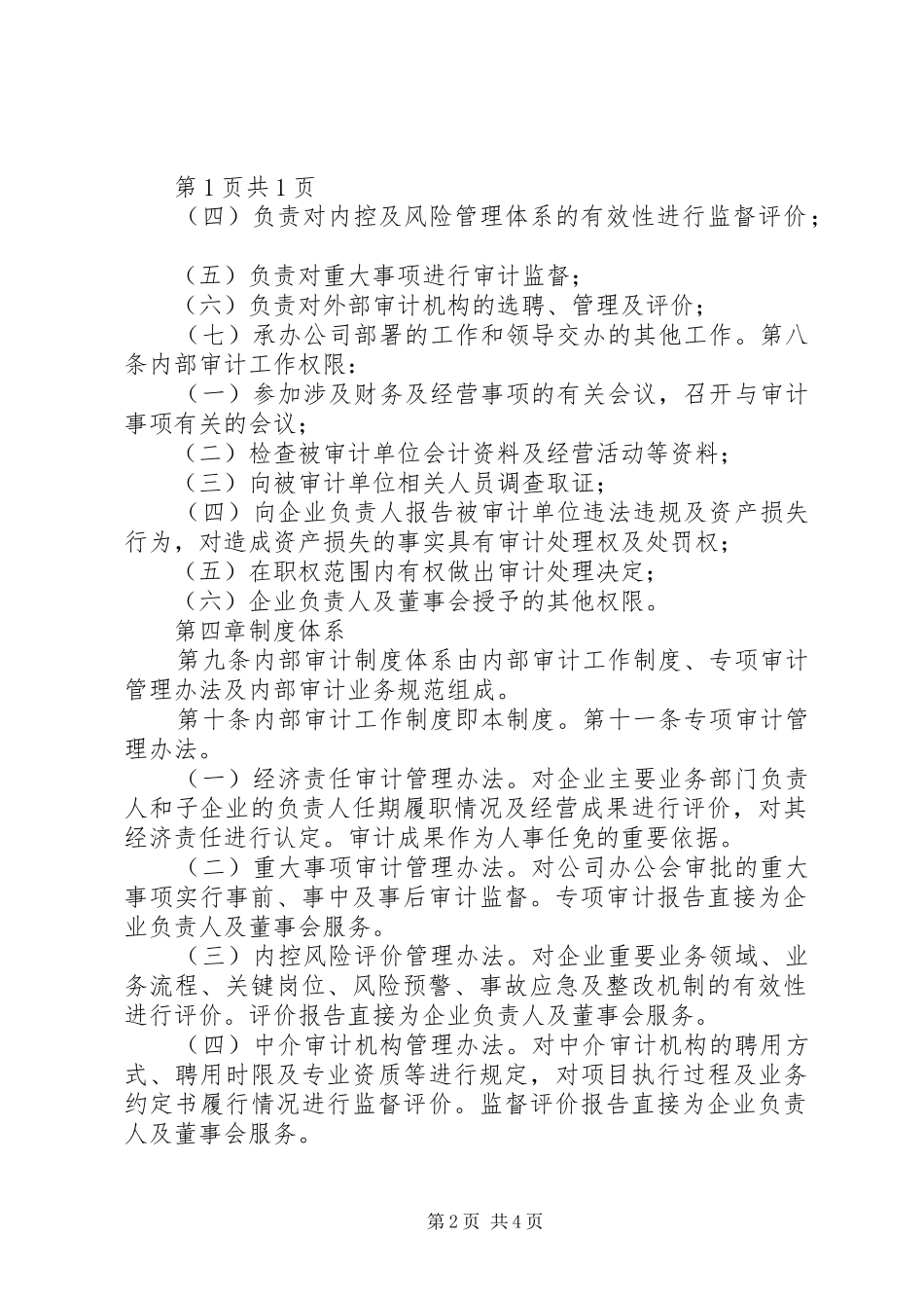 2024年国有企业内部审计工作制度_第2页