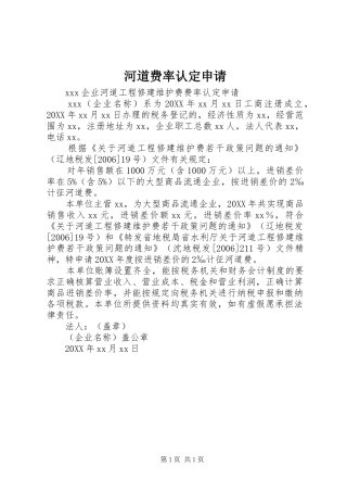 2024年河道费率认定申请
