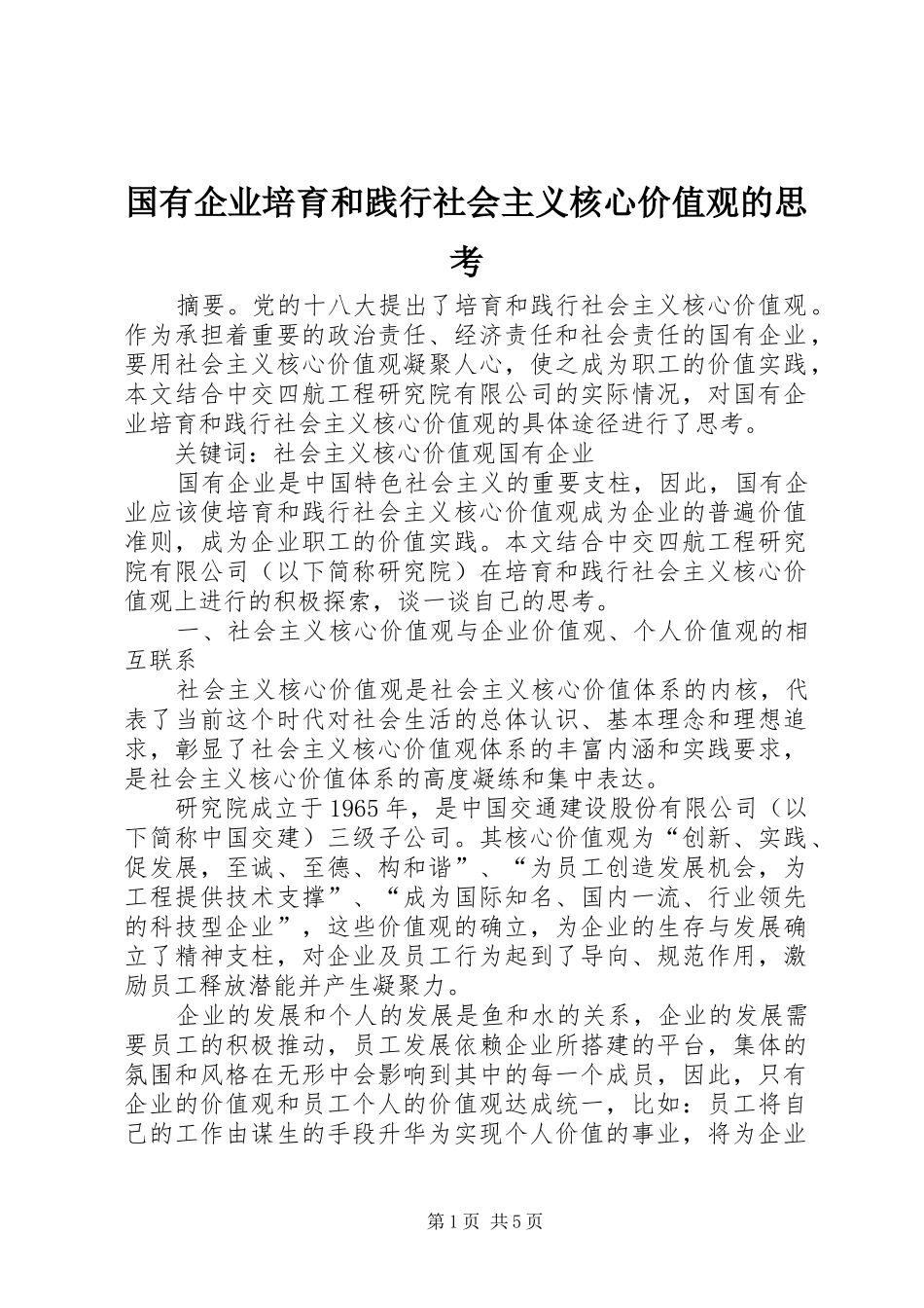 2024年国有企业培育和践行社会主义核心价值观的思考_第1页