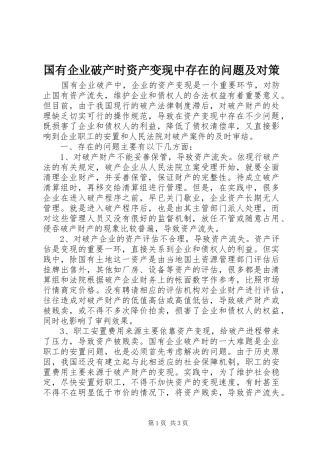 2024年国有企业破产时资产变现中存在的问题及对策