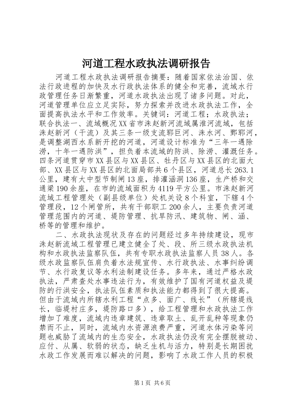 2024年河道工程水政执法调研报告_第1页