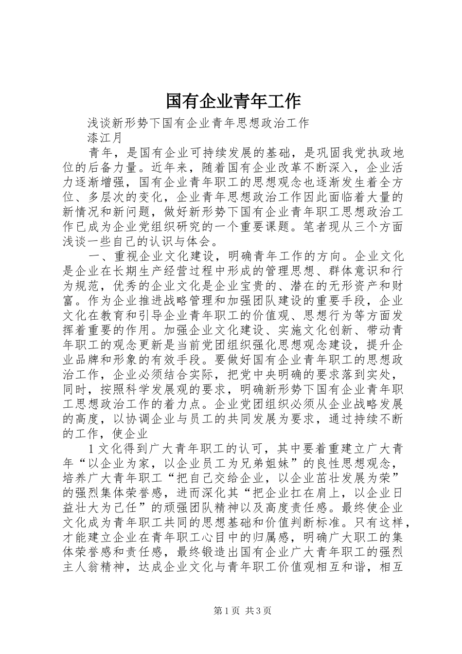 2024年国有企业青年工作_第1页