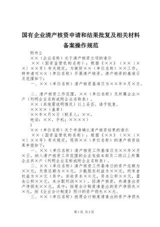2024年国有企业清产核资申请和结果批复及相关材料备案操作规范