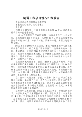 2024年河道工程项目情况汇报讲话
