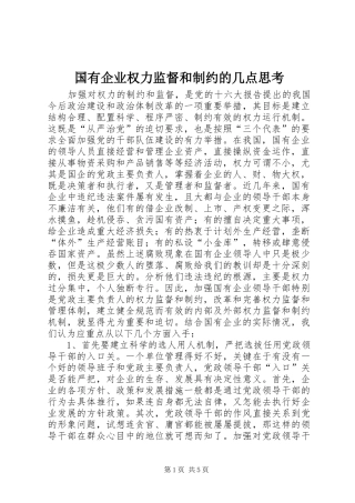 2024年国有企业权力监督和制约的几点思考