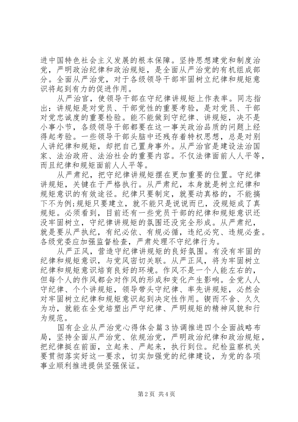 2024年国有企业全面从严治党教育学习心得体会_第2页