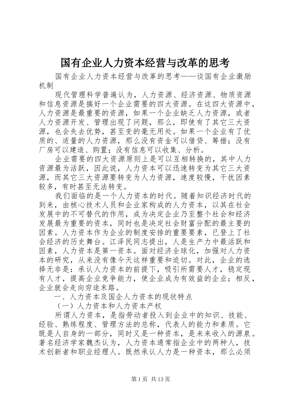 2024年国有企业人力资本经营与改革的思考_第1页