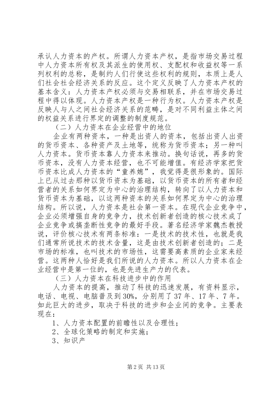 2024年国有企业人力资本经营与改革的思考_第2页