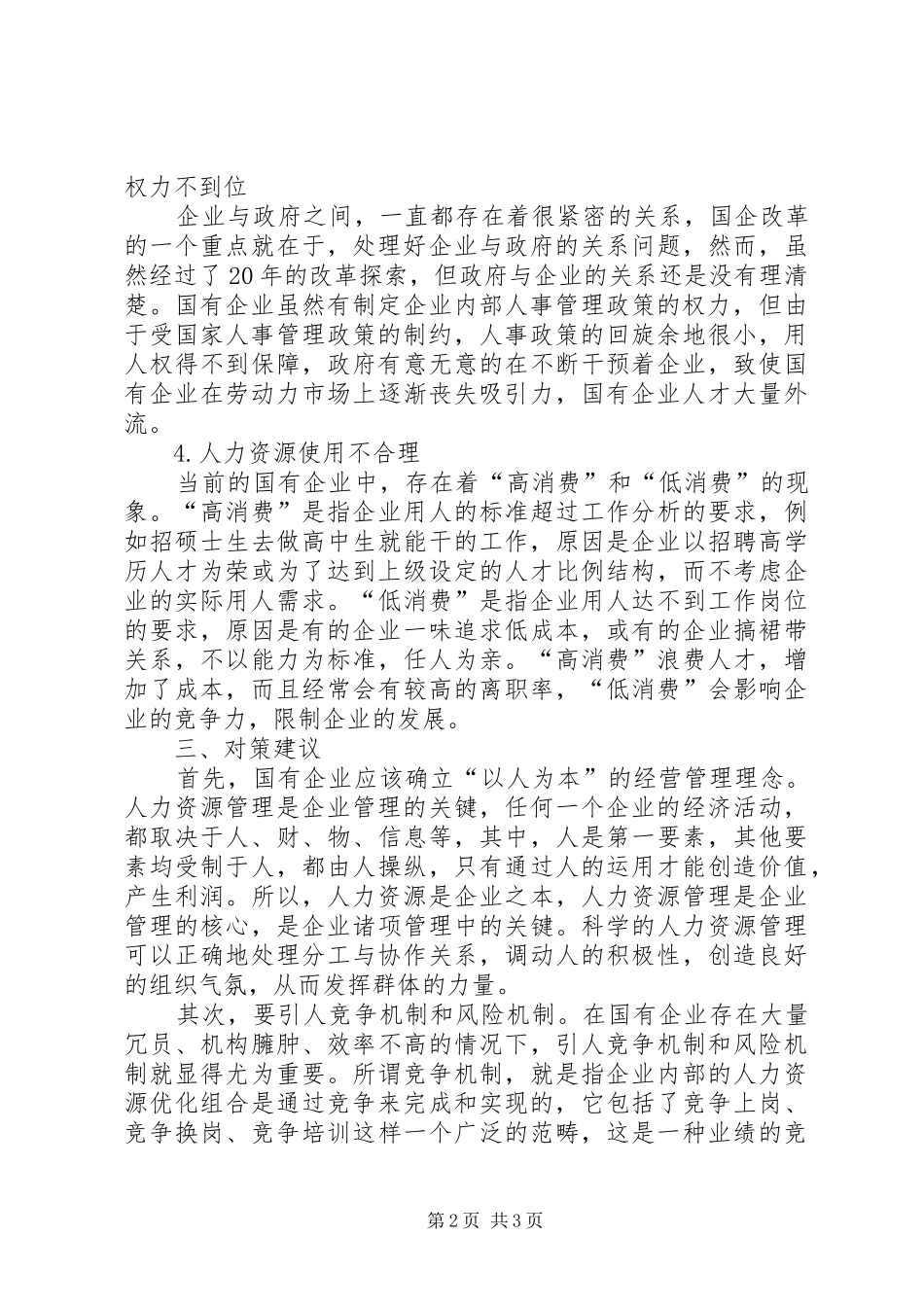 2024年国有企业人事管理调研_第2页