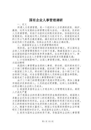 2024年国有企业人事管理调研