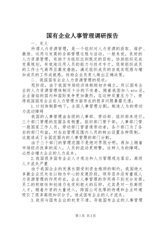 2024年国有企业人事管理调研报告