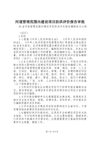 2024年河道管理范围内建设项目防洪评价报告审批