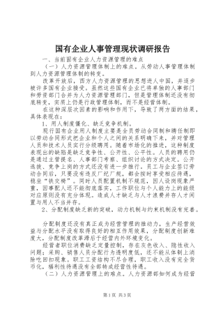 2024年国有企业人事管理现状调研报告