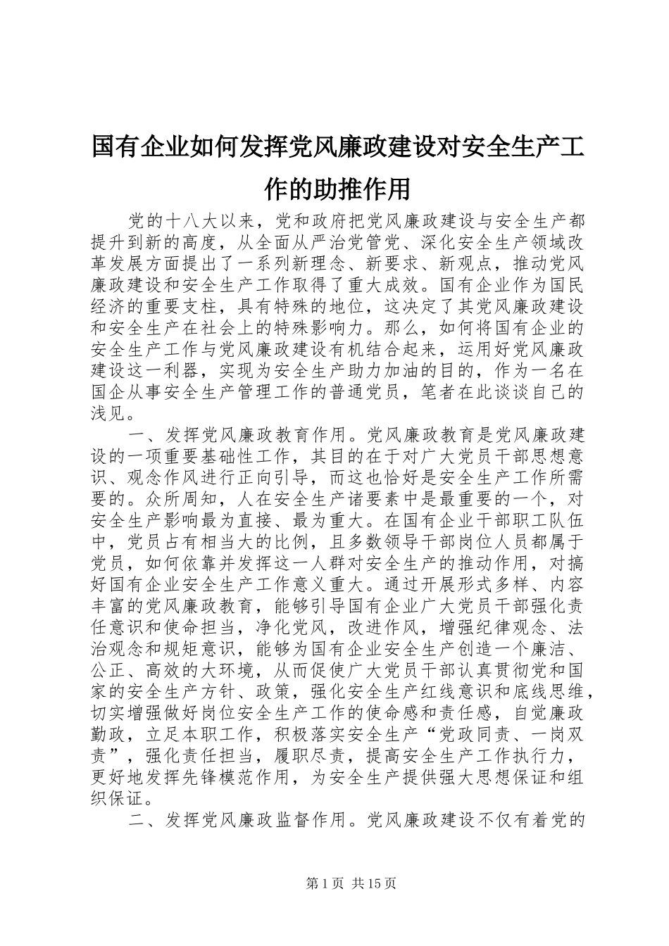 2024年国有企业如何发挥党风廉政建设对安全生产工作的助推作用_第1页