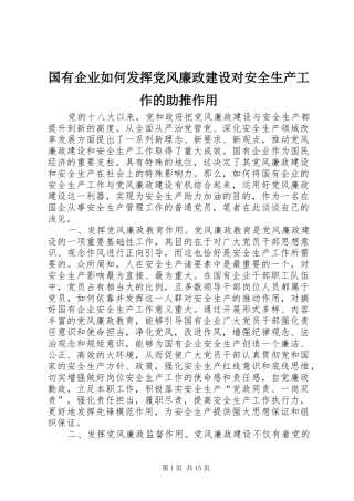 2024年国有企业如何发挥党风廉政建设对安全生产工作的助推作用