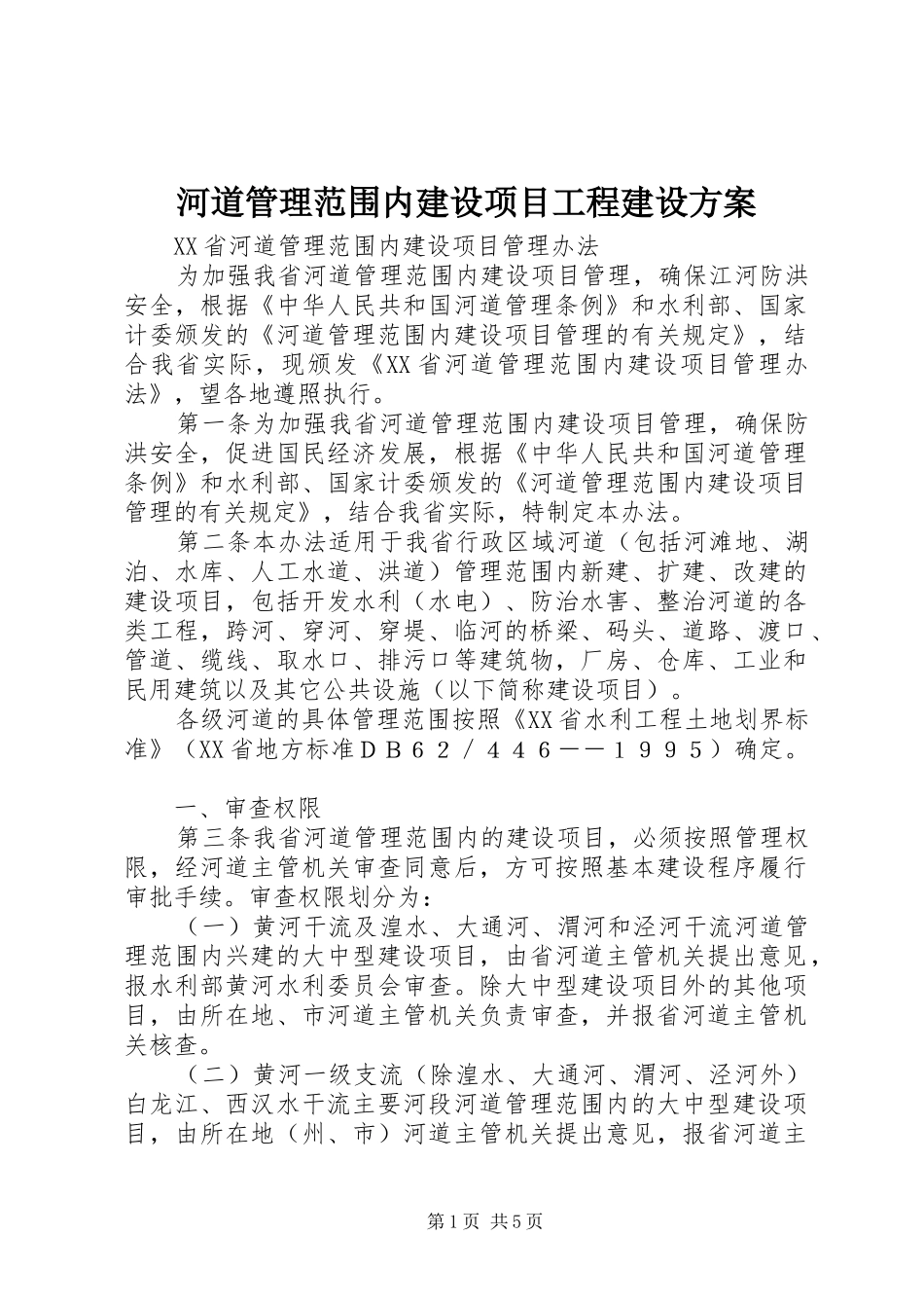 2024年河道管理范围内建设项目工程建设方案_第1页
