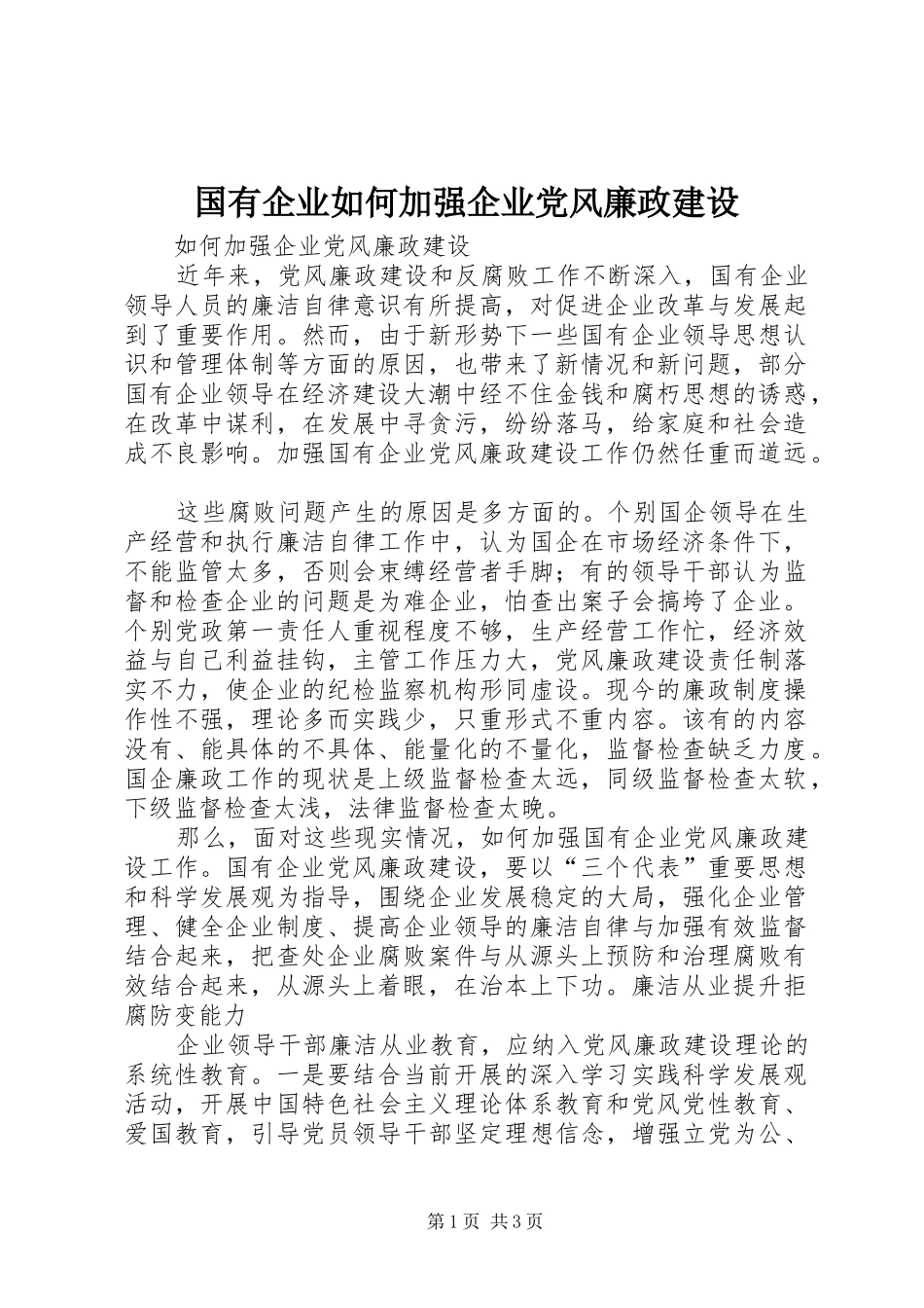 2024年国有企业如何加强企业党风廉政建设_第1页